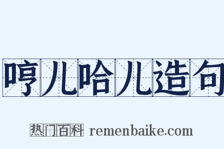 哼儿哈儿造句是什么意思的图片